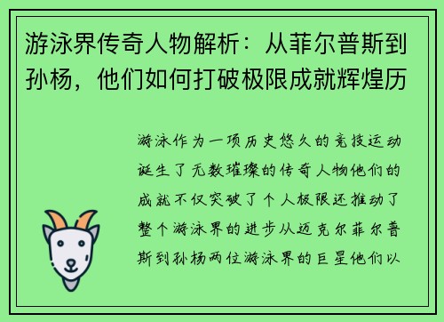 游泳界传奇人物解析：从菲尔普斯到孙杨，他们如何打破极限成就辉煌历史