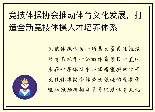 竞技体操协会推动体育文化发展，打造全新竞技体操人才培养体系