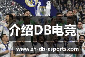 介绍DB电竞